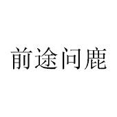 前途问鹿
