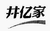 宁波井亿家环境科技有限公司