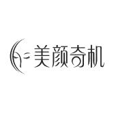 美颜奇机