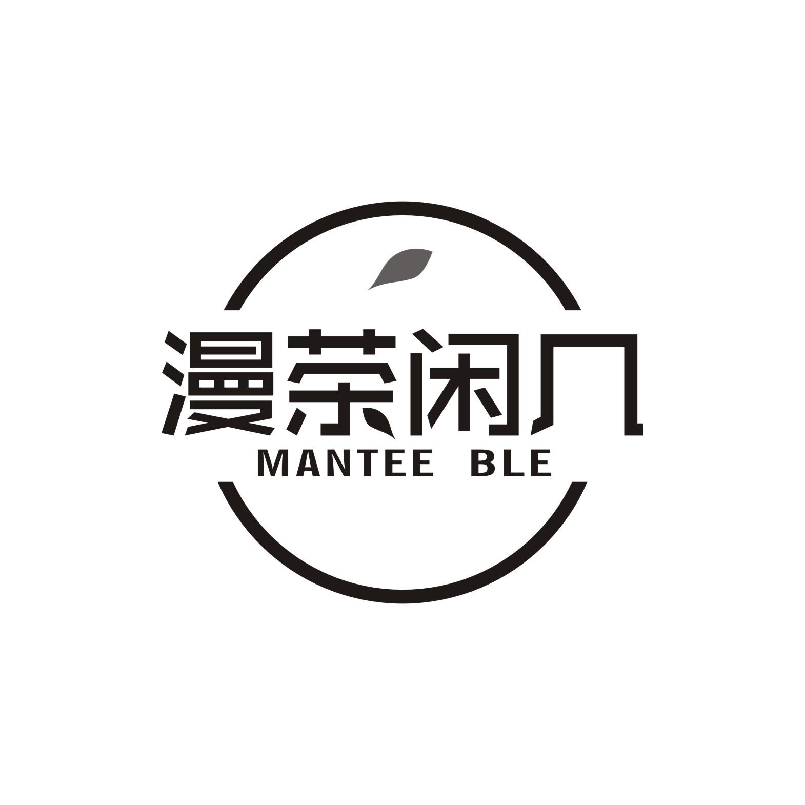 黄炎静商标漫茶闲几 MANTEE BLE（43类）商标转让多少钱？