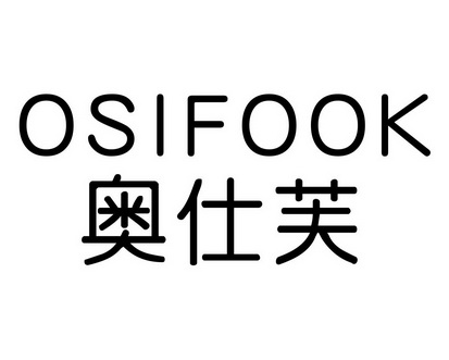 长沙吉嘴客食品贸易有限公司商标奥仕芙 OSIFOOK（30类）商标转让费用及联系方式