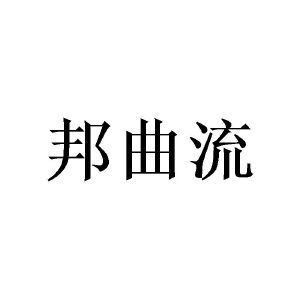 敖曼商标邦曲流（03类）商标转让多少钱？