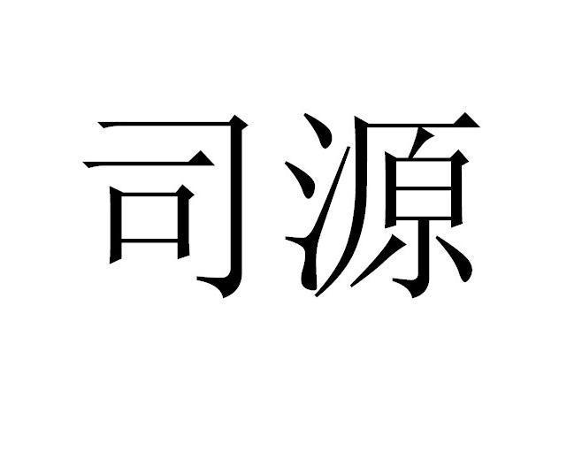 上海司源法律咨询有限公司_【信用信息_诉讼