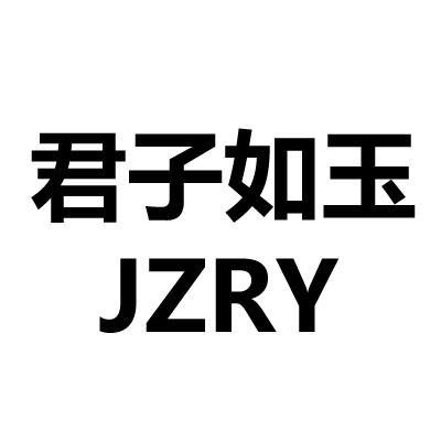 君子如玉 jzry