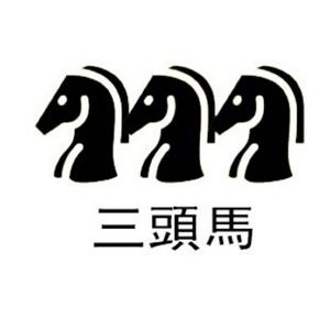 三头马