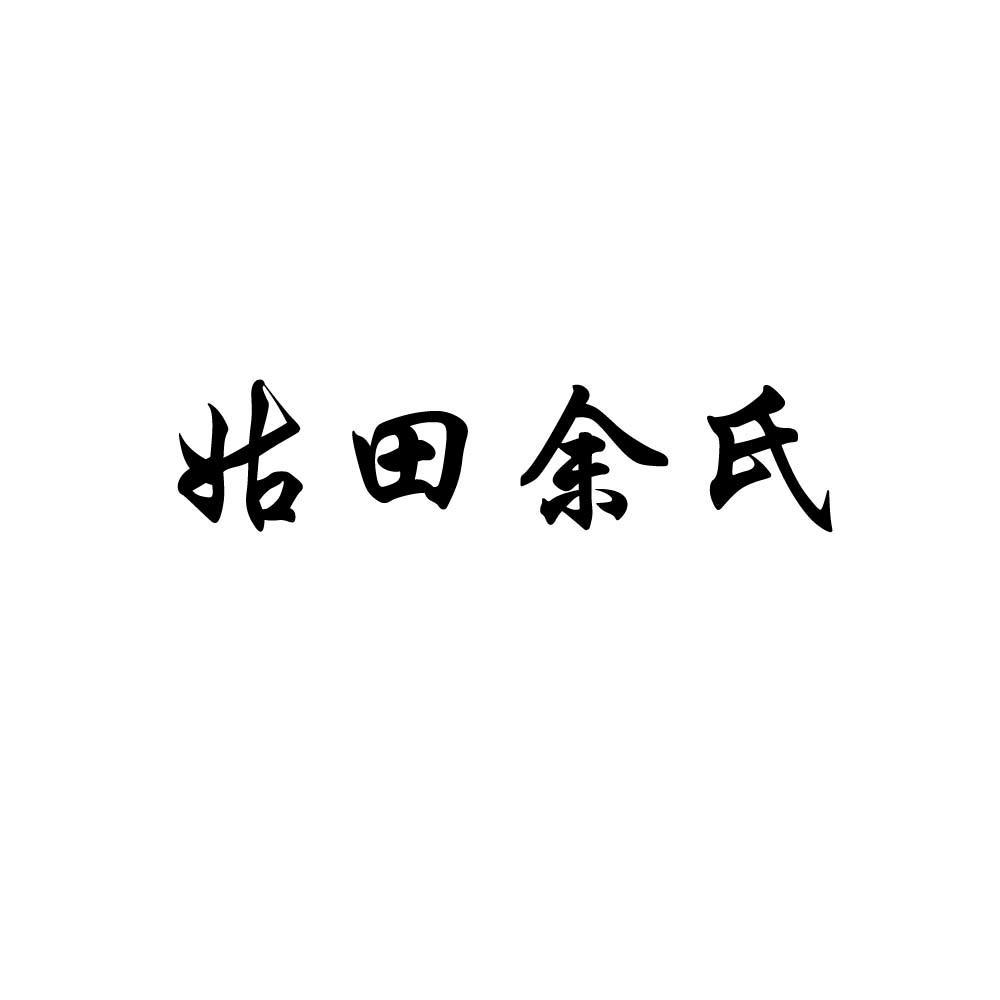 连城县姑田余氏茶竹专业合作社