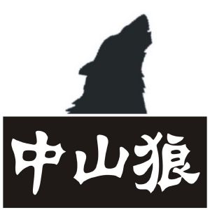 中山狼