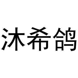 杨会娟商标沐希鸽（29类）多少钱？