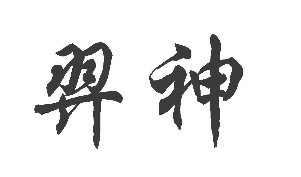 商标详情5 山西省屯 山西省屯留县麟山酒业有限公司 2012-08-16