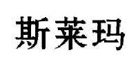 范希德电子商务有限公司商标斯莱玛（33类）商标买卖平台报价，上哪个平台最省钱？