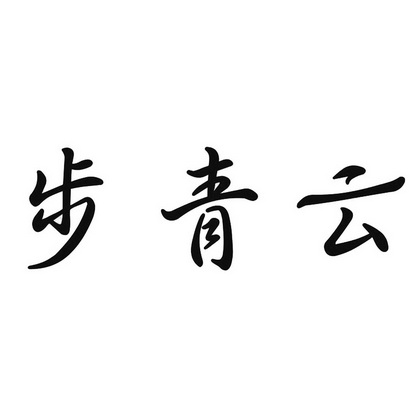 步青云