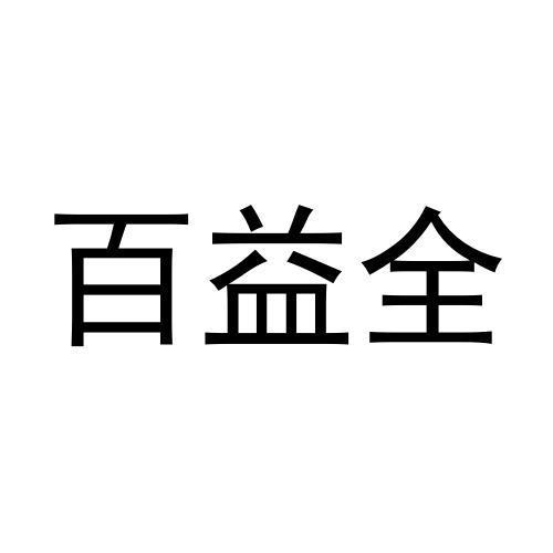 任秀芝商标百益全（16类）商标转让多少钱？