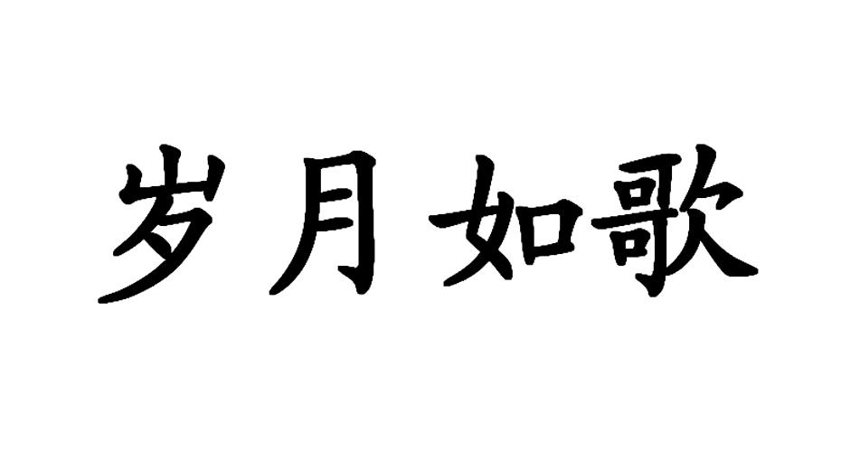 岁月如歌
