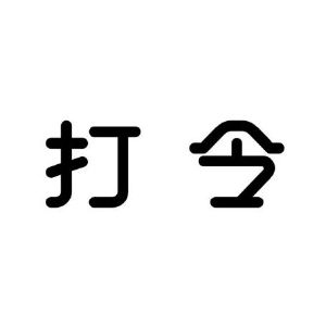 深圳市打令智能科技有限公司