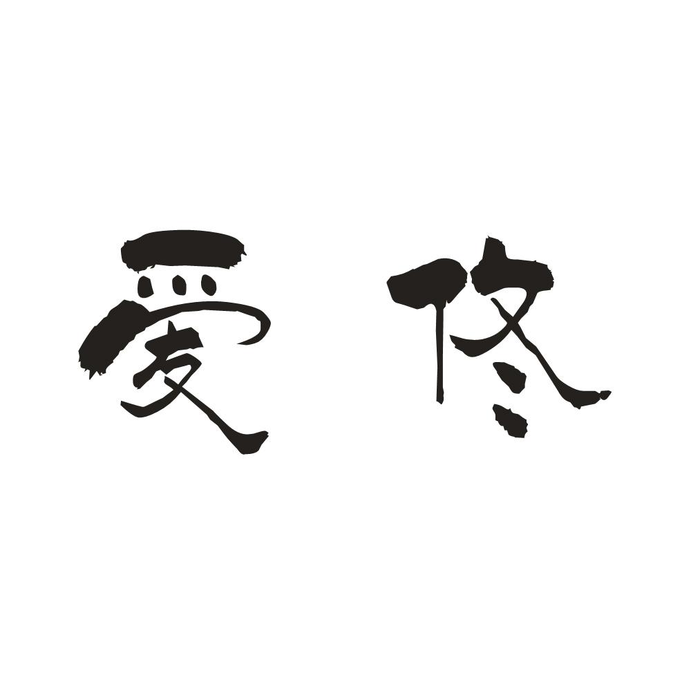 爱佟