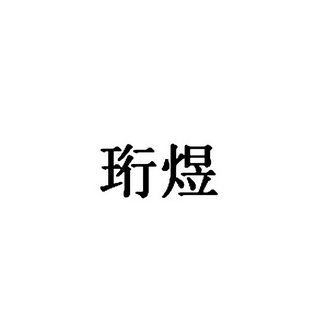 珩煜