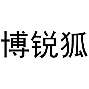 镇平县兰霞百货店商标博锐狐（30类）商标买卖平台报价，上哪个平台最省钱？