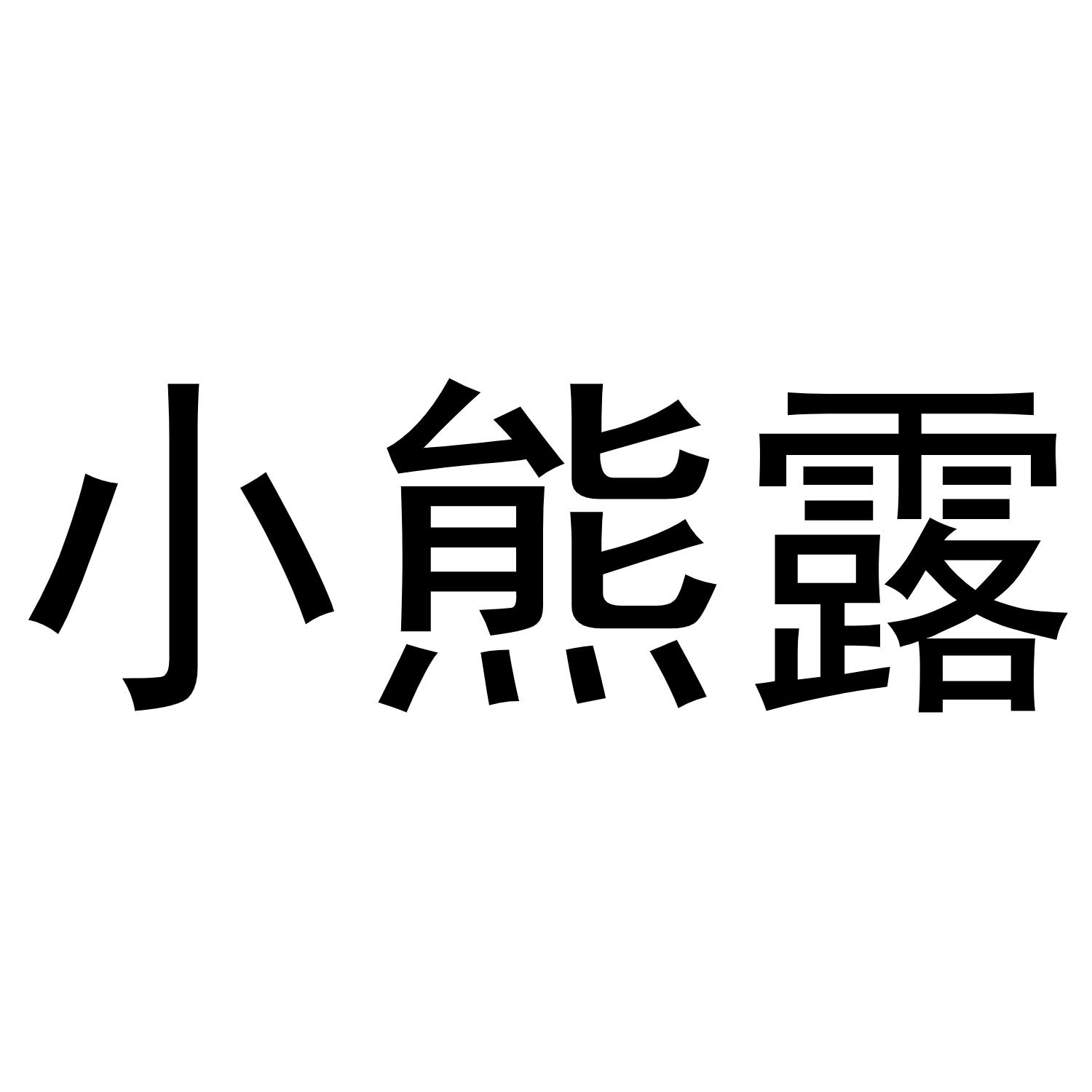 镇平县天弘百货店商标小熊露（24类）商标转让费用及联系方式