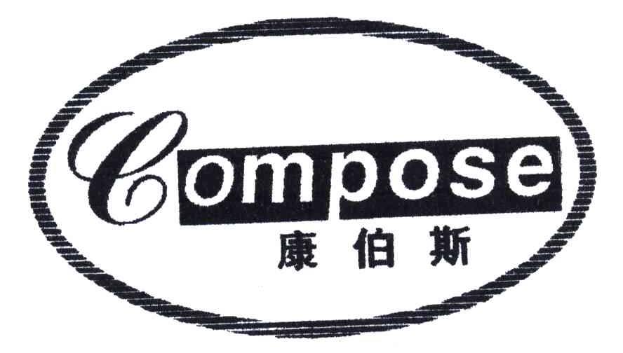 康伯斯;compose