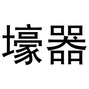 郑州达梦网络科技有限公司商标壕器（33类）多少钱？
