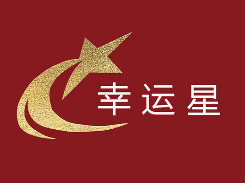 幸运星三字图片