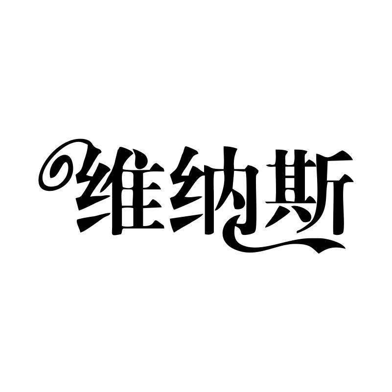 维纳斯