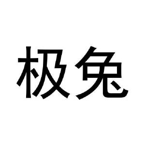 2021-07-28广东极兔财税科技有限公司广东极兔2601223