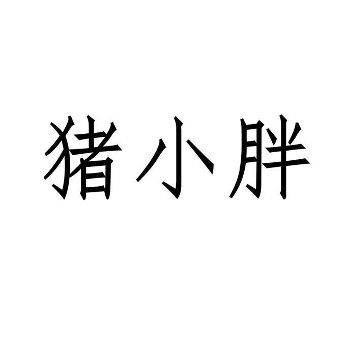 猪小胖