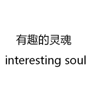 有趣的灵魂 interesting soul