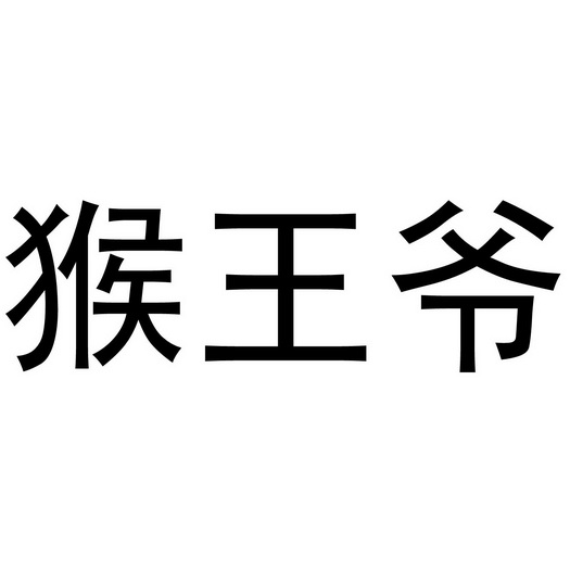 芜湖曼达绅服装贸易有限公司商标猴王爷（19类）商标买卖平台报价，上哪个平台最省钱？