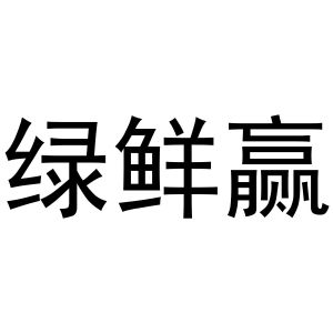芜湖意笑商贸有限公司商标绿鲜赢（30类）商标买卖平台报价，上哪个平台最省钱？