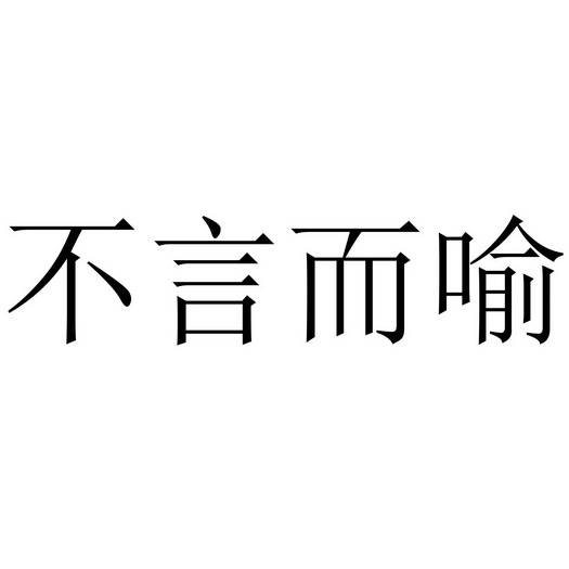 不言而喻图片带字图片