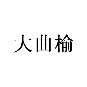 赵林桂商标大曲榆（20类）商标转让费用多少？