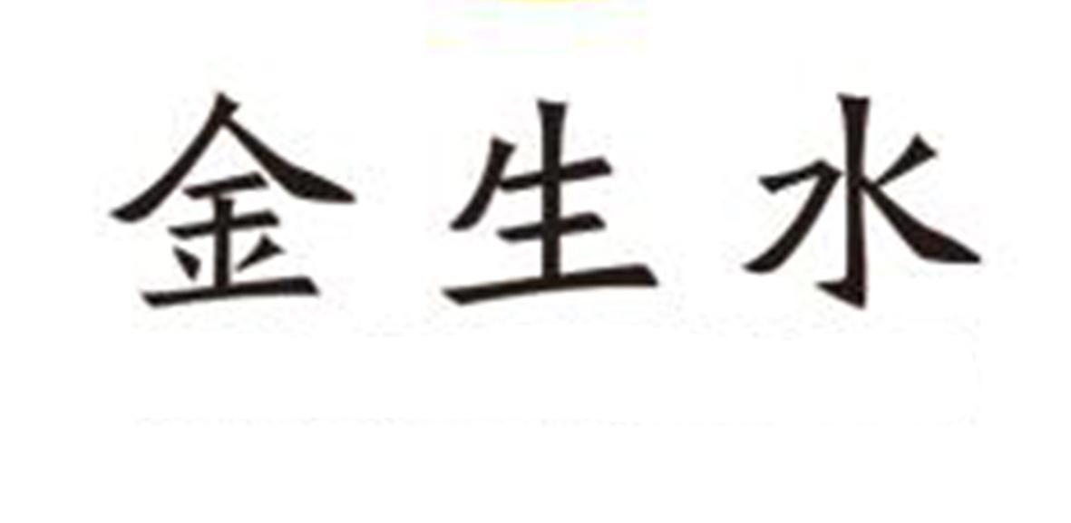 金生水