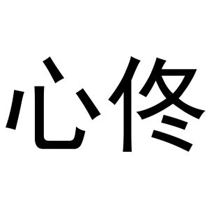 秦汉新城相纸百货店商标心佟（03类）多少钱？