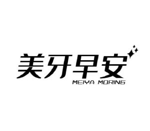 美牙早安meiyamoring