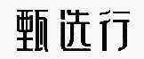 郑州甄选行商贸有限公司