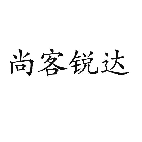 禹州市水润居餐饮有限公司商标尚客锐达（29类）商标转让费用及联系方式