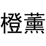 西安市雁塔区融鹏佳百货商贸行商标橙薰（31类）商标转让多少钱？