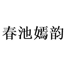 李胜民商标春池嫣韵（25类）多少钱？