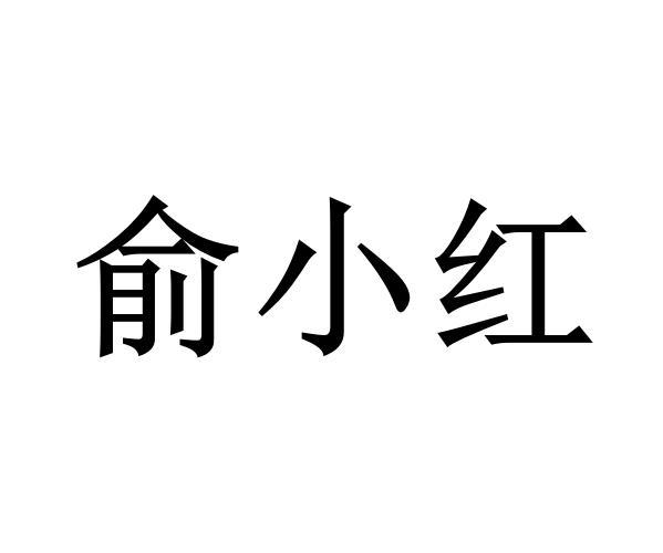 俞小红