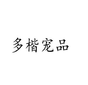 葛艳丰商标多楷宠品（03类）商标转让费用及联系方式