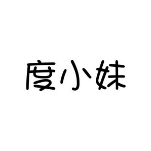 合肥宸翊商贸有限公司商标度小妹（30类）商标转让多少钱？
