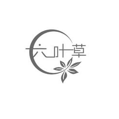 六叶草_注册号42652384_商标注册查询 - 天眼查