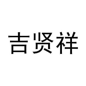 宋小林商标吉贤祥（30类）商标转让费用及联系方式