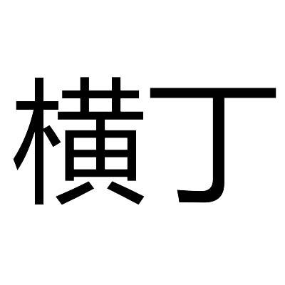 横丁