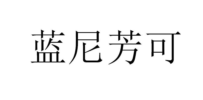 蓝尼芳可