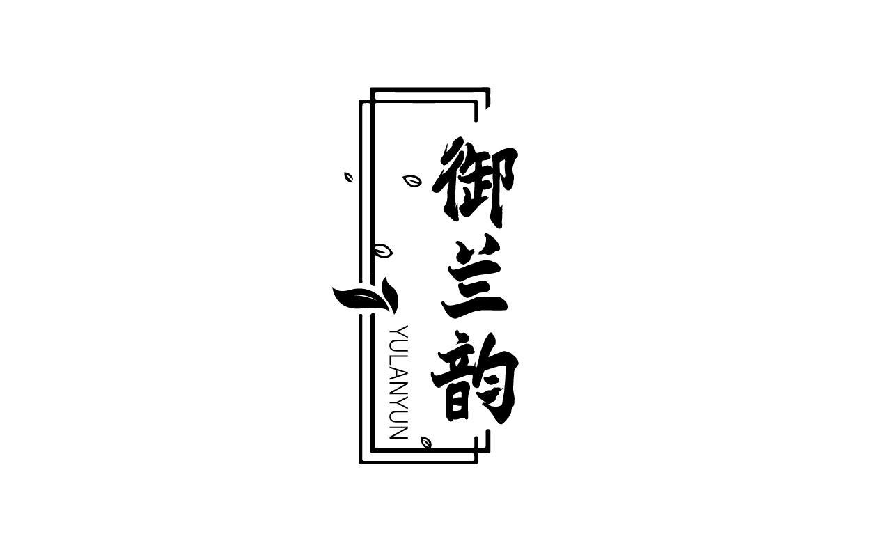 钟娟商标御兰韵（03类）商标转让多少钱？