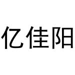 杜翠玉商标亿佳阳（30类）商标转让费用多少？