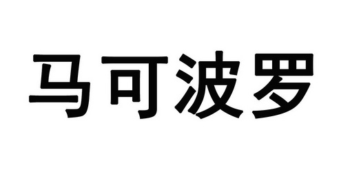 马可波罗_注册号57846646_商标注册查询 - 天眼查